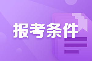 2022年广西注册会计师考试报名条件