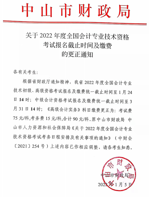 广东中山2022年高级会计师报名截止时间及缴费的更正通知