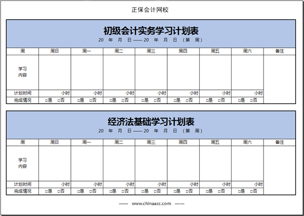 【开学】初级会计学习计划表开始周更啦！