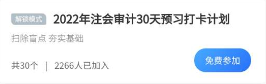 摆脱假期综合症必杀技：注会审计30天预习打卡计划