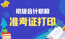 上海市2022年初级会计考试啥时候打印准考证啊？