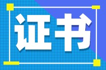 2021年度中级会计证书即将申领！