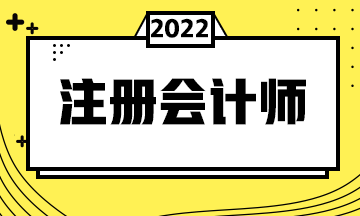 湖南注协转发关于印发2022年注会考试报名简章的通知