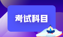 辽宁丹东2022年初级会计的考试科目包括什么？