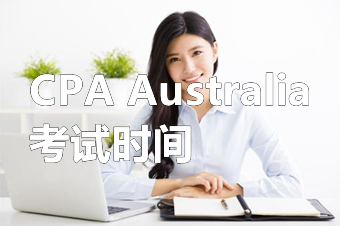 澳洲CPA考试时间
