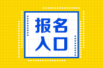 【甘肃泉州】2022年注册会计师考试保名入口已开通