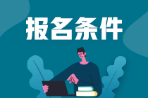 2022年天津南开区注册会计师考试报名条件