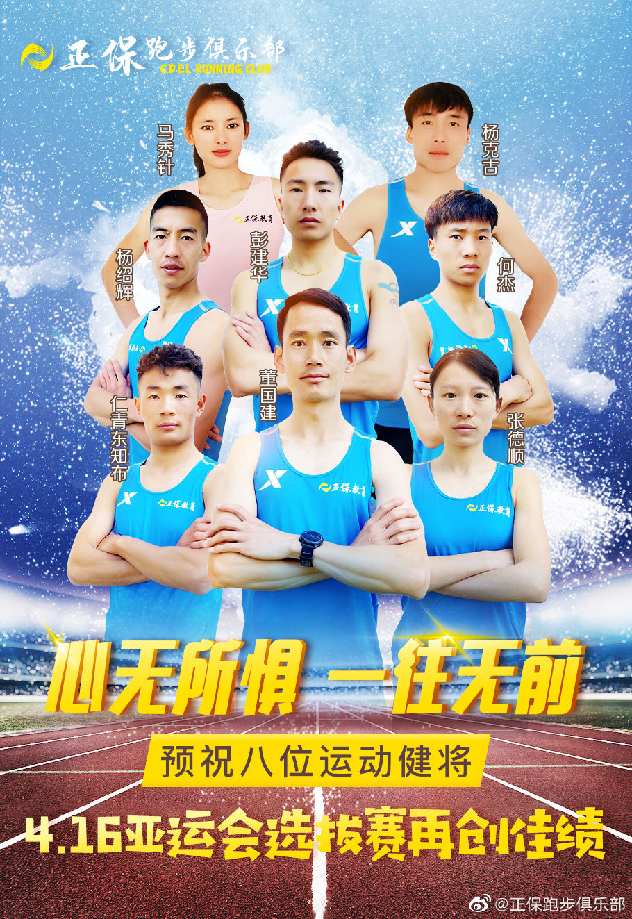 正保跑步俱乐部八位运动健将即将出征...
