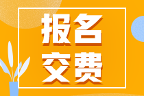 2022年四川注册会计师考试报名交费入口已开通！