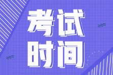 2022年广东省初级会计考试时间确定！