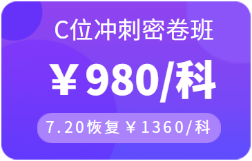 C位冲刺密卷班