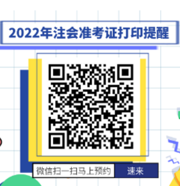 云南2022注会准考证打印时间已公布 速看>>