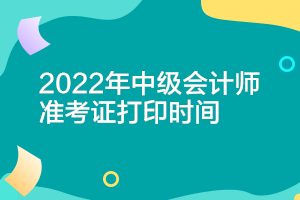 浙江2022中级会计打印准考证时间