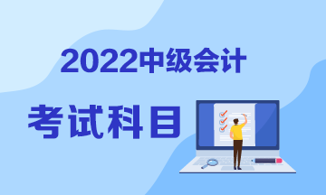 河南2022年中级会计职称考试科目公布了吗？