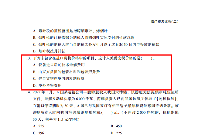 2022年注会《税法》第一批试题及参考答案多选题(回忆版上)