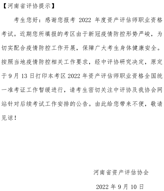 河南省资产评估协会关于2022年资产评估师职业资格全国统一准考证暂缓打印