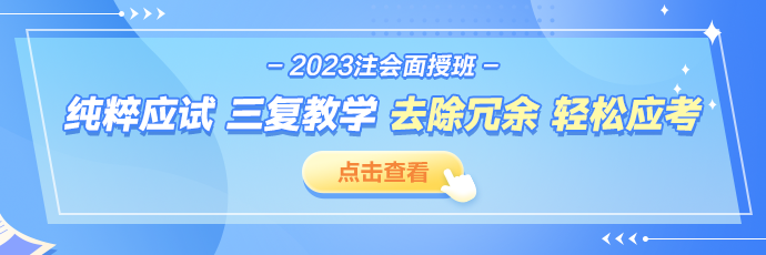 2023注会面授班