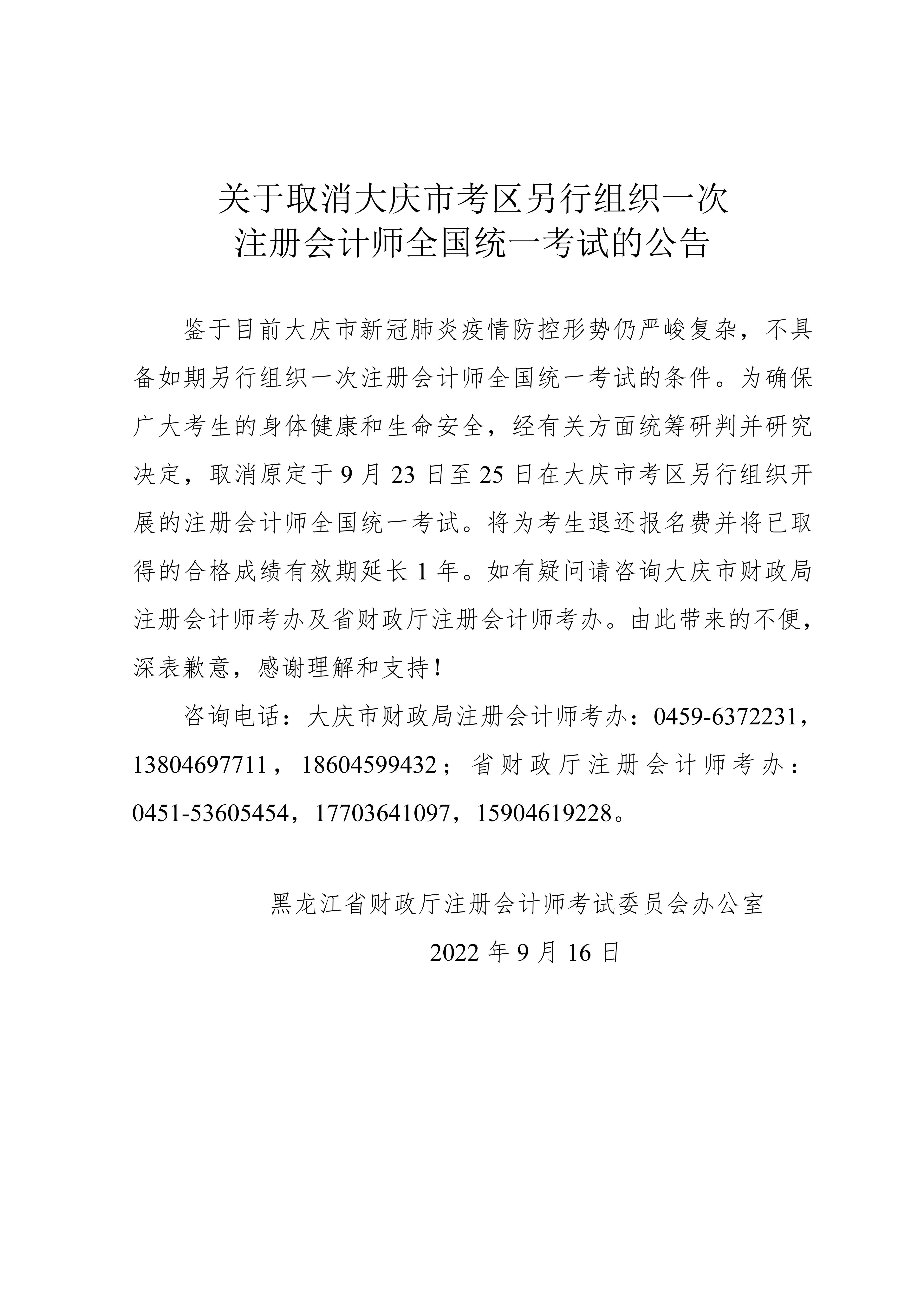 关于取消大庆市考区另行组织一次注册会计师全国统一考试的公告