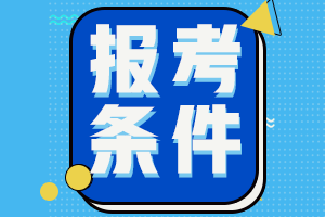 你知道湖南省2023年会计初级考试报名条件吗？