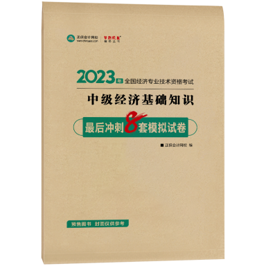 2023-8套题-中级经济基础知识