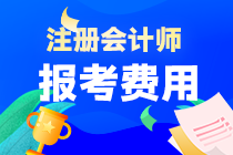 黑龙江省注册会计师考试报名费是多少？