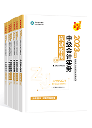 2023年中级会计职称三科应试指南