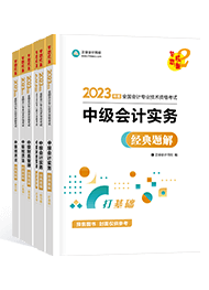 2023年中级会计职称三科经典题解