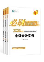 2023年中级会计职称三科必刷550题