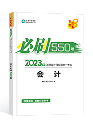 2023注册会计师必刷550题