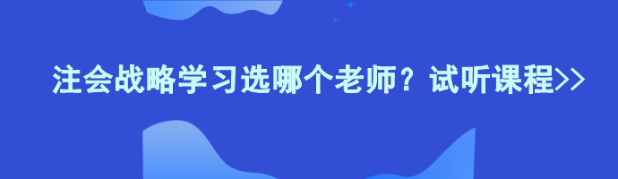 注会战略学习选哪个老师？试听课程>>