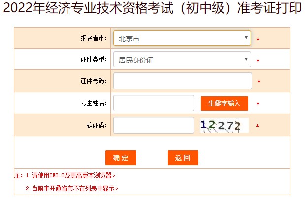 北京2022年初中级经济师考试准考证打印入口已开放
