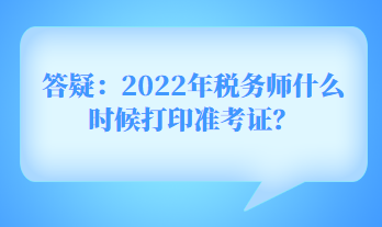 答疑：2022年税务师什么时候打印准考证？