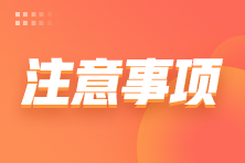 注会下周就要出成绩了？这份注会查分注意事项请你收下！