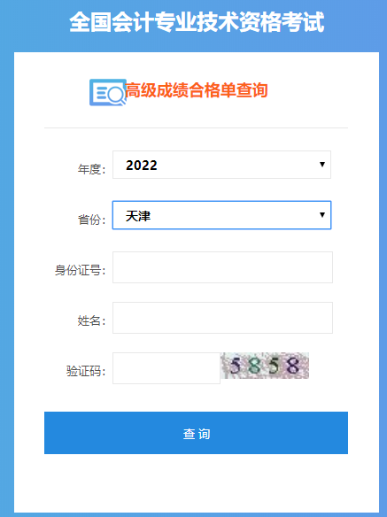 天津2022年高级会计师成绩合格单打印入口开通