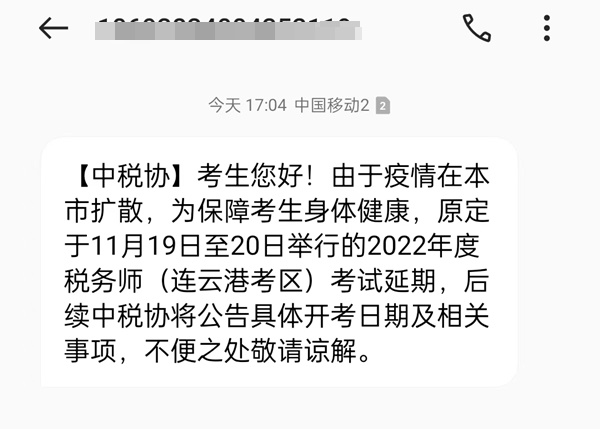 连云港考区税务师考试延期