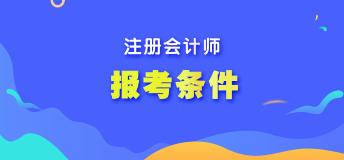 2023全国注会考试报名条件是什么？报名时间呢？