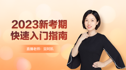 【12月14日直播】备考2023年注会如何快速入门？