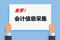 安徽省2023年初级会计考试报名信息采集须知