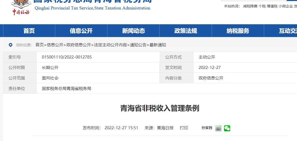 青海省非税收入管理条例