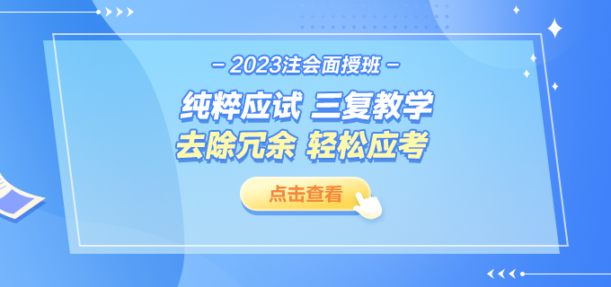 2023注会面授