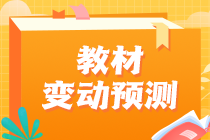 2023年注会教材或有变？财政部发布正式文件！