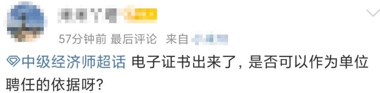 中级经济师电子证书出来了,可以作为单位聘任的依据吗?