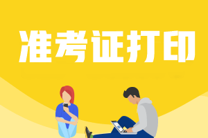 天津2023年中级会计师准考证打印时间