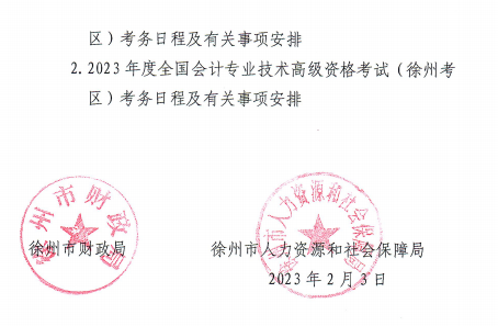 江苏徐州2023年高级会计师报名简章