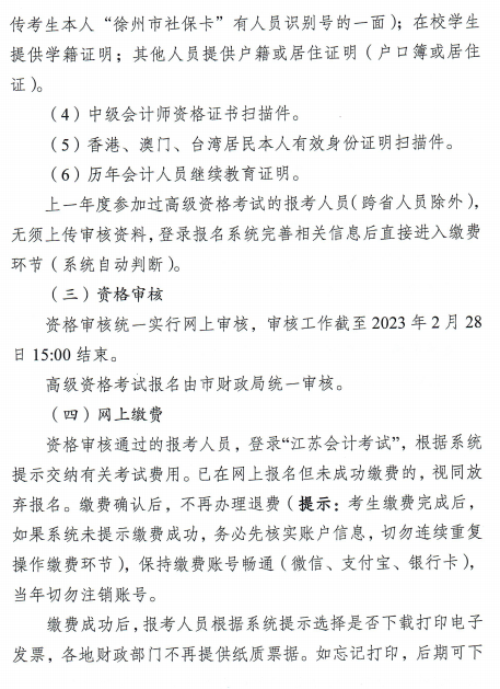 江苏徐州2023年高级会计师报名简章
