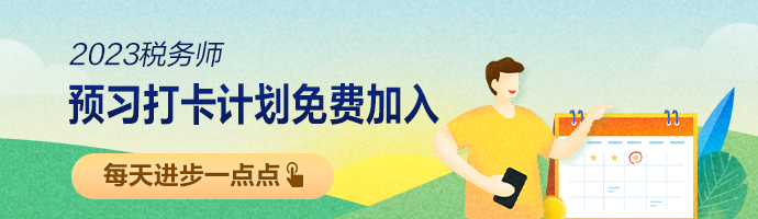 税务师打卡
