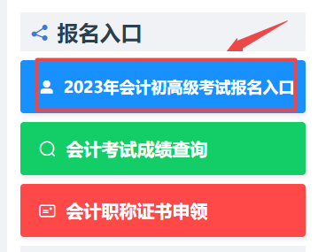 浙江2023年初级会计考试报名入口已开通！
