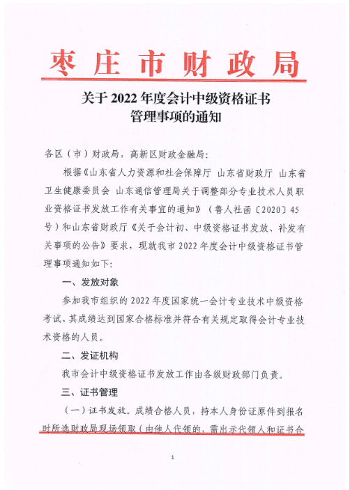 山东枣庄发布2022年中级会计证书管理事项的通知