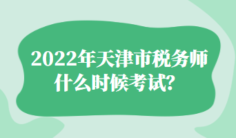2022年天津市税务师什么时候考试？