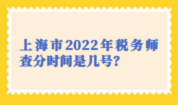 上海市2022年税务师查分时间是几号？